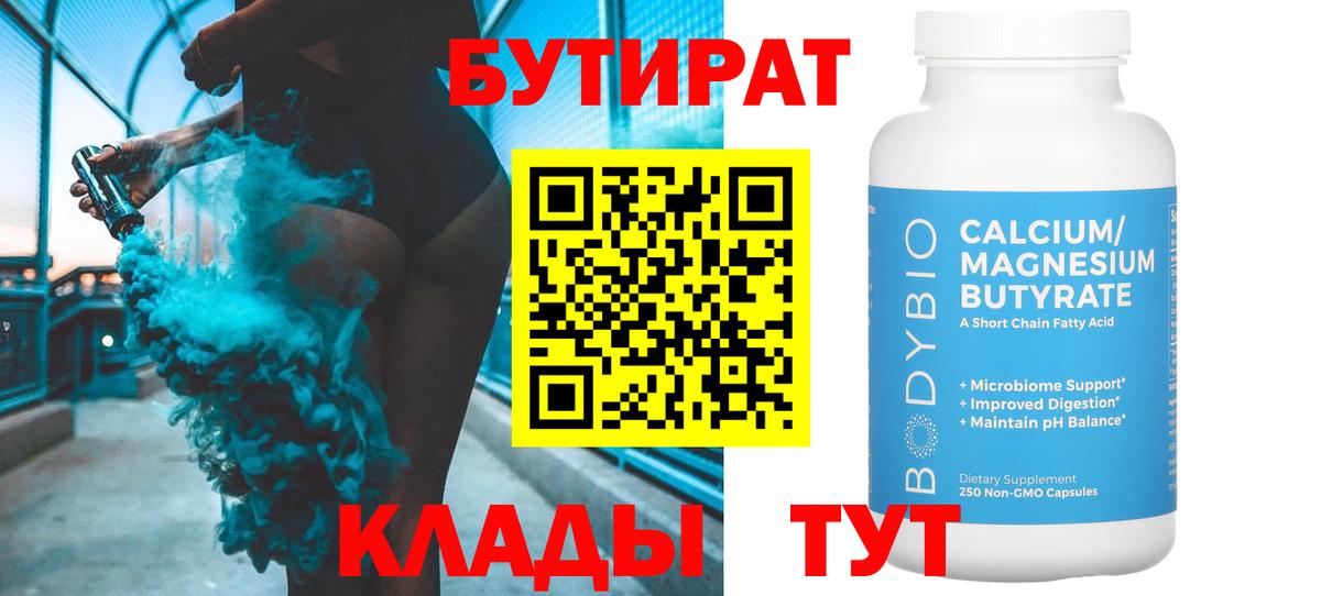 БУТИРАТ  Елец  БУТИРАТ бутик 