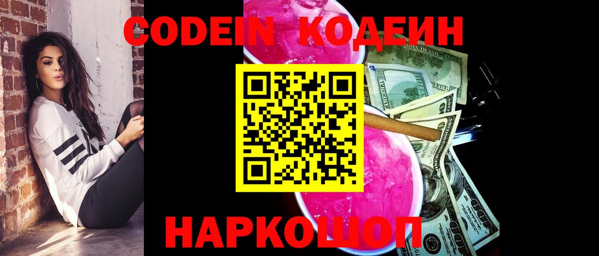 Кодеин Purple Drank  Codein напиток Lean (лин)  Елец 