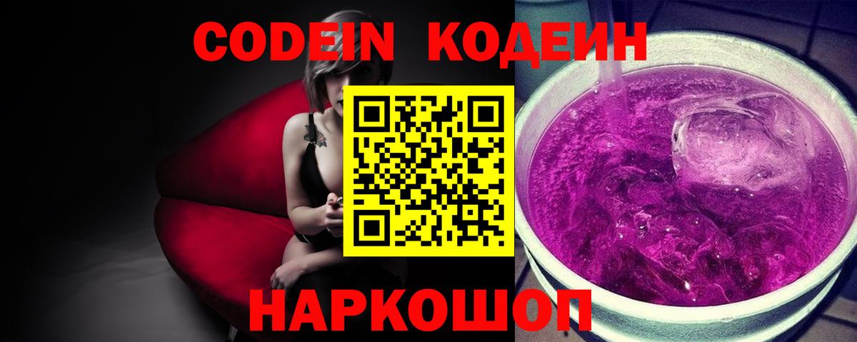 Codein напиток Lean (лин) Елец